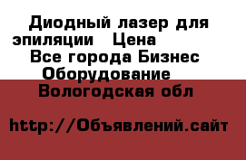 Диодный лазер для эпиляции › Цена ­ 600 000 - Все города Бизнес » Оборудование   . Вологодская обл.